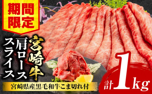 【期間限定】宮崎牛肩ローススライス400g×2 宮崎県産黒毛和牛こま切れ100g×2 合計1kg_M132-021-UP 1511458 - 宮崎県宮崎市