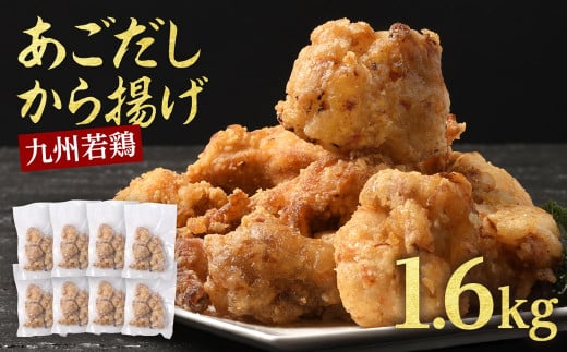 【訳あり】出汁香る唐揚げ1.6kg からあげ 唐揚げ あごだし レンジ 簡単【お届け時期：入金確認後2ヶ月前後】 1515962 - 熊本県あさぎり町