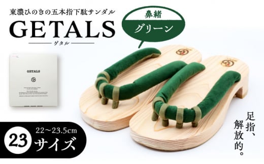 GETALS(ゲタル) 東濃ひのきの五本指下駄 23サイズ 鼻緒 グリーン 和装 履物 ファッション 恵那市 / 嵯峨乃や [AUBL032] 1516002 - 岐阜県恵那市