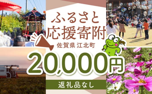 【返礼品なし】 佐賀県 江北町 ふるさと応援寄附金（20,000円分）【佐賀県江北町】 [HZZ024] 1515655 - 佐賀県江北町