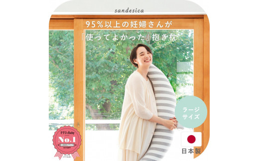 妊婦さんのための洗える抱き枕 ラージサイズ (授乳クッションにもなる三日月形の抱きまくら)プレゼント