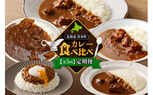 【5回定期便】清水町自慢のカレー食べ比べ定期便 レトルトだから温めるだけ カレー 常備食 保存食 ブランド牛 防災 備蓄 牛肉カレー 国産 ごはんのお供 キャンプ飯_S999-0004 1519796 - 北海道清水町