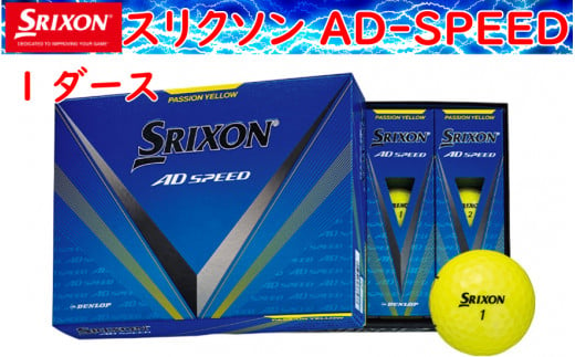 ゴルフボール　スリクソン　AD　SPEED　パッションイエロー【１ダース/１２球入り】 1530537 - 兵庫県丹波市