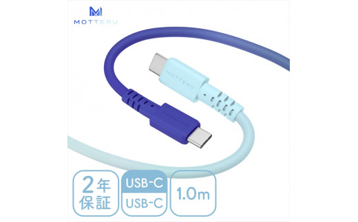 MOTTERU(モッテル) グラデーションケーブル　急速充電 データ転送対応 USB-C to USB-C 1m 2年保証（MOT-SCBCCG100）アクアカラー【 ケーブル 神奈川県 海老名市 】