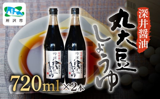 吟醸丸大豆しょうゆ 720ml×2本 | 埼玉県 所沢市 醤油 しょうゆ しょう油 かけしょう油 つけしょう油 国産大豆 調味料 味付け 料理 冷ややっこ 焼き魚 刺身 瓶 瓶詰め おいしい おすすめ 贈答品 深井醤油