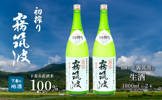 霧筑波（きりつくば）生酒 初搾り 1800ml×2本【日本酒 生酒 お酒 地酒 天然酵母  淡麗 筑波山水系 酒 ギフト 食中酒 贈答  浦里酒造】 1720219 - 茨城県下妻市