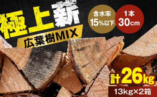 人工乾燥薪 広葉樹MIX 計26kg（約13kg×2箱） 日田市 / 株式会社日田中央木材市場 [ARCK001] 1516234 - 大分県日田市