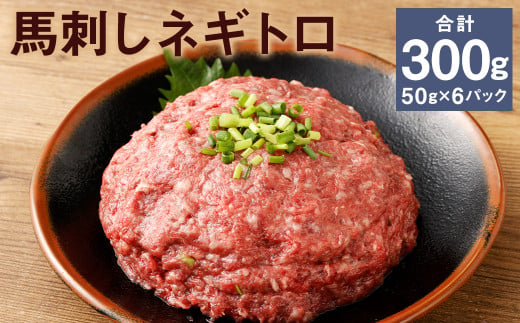 【フジチク】馬刺しネギトロ 50g×6 合計300g おつまみ 馬刺し 馬肉 馬 ネギトロ ねぎとろ 熊本県 1515889 - 熊本県菊池市