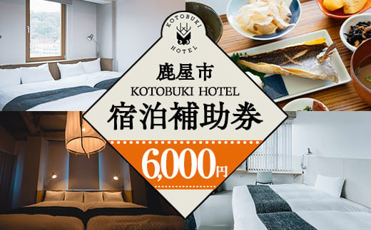 2687 KOTOBUKI HOTEL 宿泊補助券6,000円分【宿泊 券 チケット ホテル 観光 体験 鹿児島】 1516499 - 鹿児島県鹿屋市