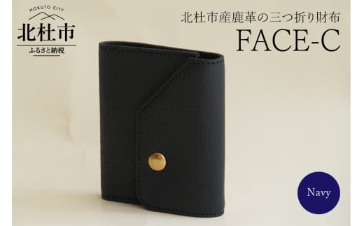 FACE-C（革のカシミヤ 北杜市産鹿革の三つ折り財布） NV（ネイビー） 1016360 - 山梨県北杜市