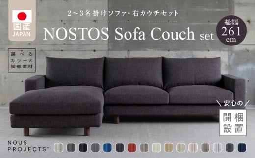 【開梱・設置】NOSTOS Sofa Couch セット（右カウチ）（ノストスソファカウチセット）総幅261cm　選べるカラーと脚部素材_Qd043 1517039 - 福岡県久留米市