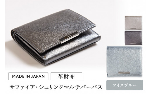 革財布 サファイア・シュリンク マルチパーパス(全3色) (カラー:アイスブルー) 455153 - 東京都台東区