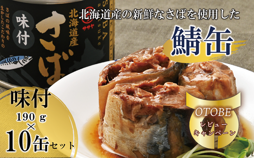 ＜笹谷商店さば味付缶 10缶セット＞さば缶 サバ缶 190g 北海道 国産 北海道産 道産 釧之助のさば缶 味付 味付缶 醤油 しょうゆ 鯖缶 缶詰 缶詰め 魚介 魚介類 海産物 非常食 常温 保存食 長期保存 長期保管 備蓄 防災 災害 食料 キャンプ BBQ 健康 美容 キャンプ飯 1477193 - 北海道乙部町