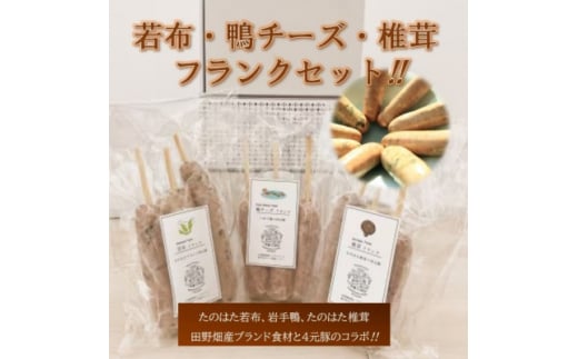 <たのはたブランド食材×4元豚のコラボ>若布フランク、鴨チーズフランク、椎茸フランク【1269108】 2004511 - 岩手県田野畑村