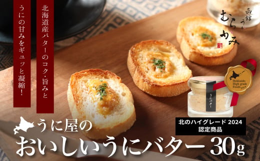 「うにむらかみ」うに屋のおいしいうにバター　30g×1本 【 ふるさと納税 人気 おすすめ ランキング うに ウニ 雲丹 海栗 塩水ウニ 塩水うに キタムラサキウニ バフンウニ うに丼 海鮮 ミョウバン 不使用 北海道 北斗市 送料無料 】 HOKT009 1387486 - 北海道北斗市