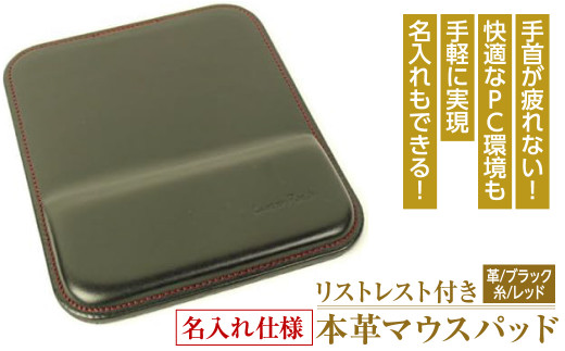 リストレスト付きの本革マウスパッド（ブラック） - 兵庫県淡路市｜ふるさとチョイス - ふるさと納税サイト