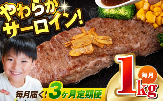 【全3回定期便】【訳あり】サーロインステーキ 牛肉 1kg 訳アリ 肉 ギフト ジューシー やわらか 人気 バーベキュー BBQ キャンプ 横須賀【コロワイドMD神奈川工場】 [AKAH011] 1527048 - 神奈川県横須賀市