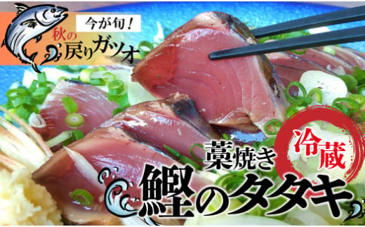  戻りガツオ 鰹のタタキ セット（800g～1kg）鰹 藁焼き カツオ かつお たたき カツオのたたき かつおのたたき 高知 シーズン旬もの！薬味（ニンニク、刻みネギ、スライス玉ネギ） 手作りの味 タタキのタレ付き 捕れたて鰹を発送 Ekd-01 1027103 - 高知県四万十町