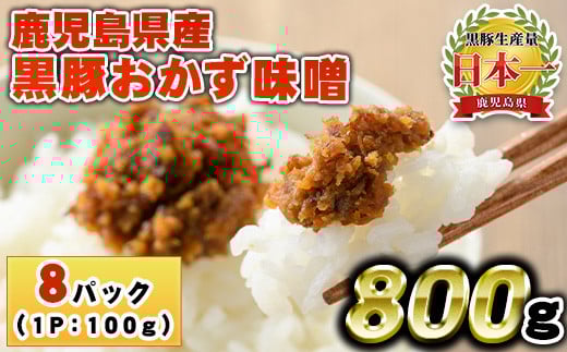鹿児島県産!黒豚おかず味噌(計800g・100g×8パック) 国産 九州産 鹿児島県産 肉 お肉 豚 黒豚 豚肉 コメカミ肉 味噌 豚みそ 黒豚みそ 豚味噌 弁当 おかず 小分け[コワダヤ][1146][1147]