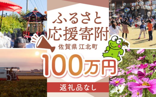 【返礼品なし】 佐賀県 江北町 ふるさと応援寄附金（1,000,000円分）【佐賀県江北町】 [HZZ032] 1515663 - 佐賀県江北町