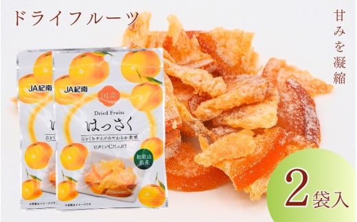 和歌山県産 ドライフルーツ  はっさく  20g×2袋 / 八朔 柑橘 おやつ 小腹 お菓子 健康 和歌山 和歌山県【kng019】 1540773 - 和歌山県田辺市