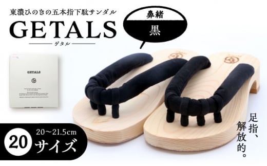 GETALS(ゲタル) 東濃ひのきの五本指下駄 20サイズ 鼻緒 黒 和装 履物 ファッション 恵那市 / 嵯峨乃や [AUBL041] 1516011 - 岐阜県恵那市