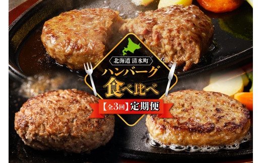 【3回定期便】ハンバーグ食べ比べ定期便 焼くだけ簡単 冷凍ハンバーグ ハンバーグ食べ比べ 夕飯に お弁当に アレンジ色々 ハンバーグ 小分けハンバーグ_S999-0002 1519068 - 北海道清水町