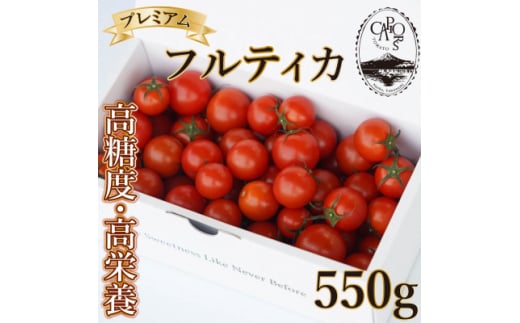 ＜カピオトマト＞プレミアムフルティカ Mサイズ 550g(旧マルファーム)【1462661】 1129650 - 山梨県南部町