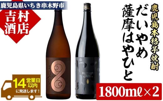 芋焼酎 「だいやめ」 1.8L 「薩摩はやひと」 1.8L 計3.6L 一升瓶 2本 25度 鹿児島 本格芋焼酎 人気 フルーティー DAIYAME 【B-252H】 280846 - 鹿児島県いちき串木野市