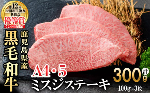 【数量限定】A4・A5等級うしの中山黒毛和牛ミスジステーキ(計300g/100g×3枚) 鹿児島県産 黒毛和牛 和牛 ミスジ ステーキ 切り落とし 肉 牛肉 国産 九州産  焼肉 BBQ 真空パック 小分け A5 A4 日本一 ランキング 人気 a8-076 1515702 - 鹿児島県志布志市