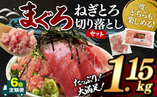 【 6回 定期便 】清幸丸水産 大人気！ねぎとろ と 切り落としセット 1.15kg | ネギトロ 切り落とし とろ 鮪 海鮮 魚介 魚 人気 小分け 人気 定番 ご飯 定期 定期便 オススメ 千葉県 君津市 きみつ 1533226 - 千葉県君津市