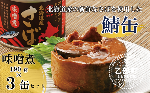 ＜笹谷商店さば味噌煮 3缶セット＞さば缶 サバ缶 190g 北海道 国産 北海道産 道産 釧之助のさば缶 味噌煮 味噌 みそ ミソ 鯖缶 缶詰 缶詰め 魚介 魚介類 海産物 非常食 常温 保存食 長期保存 長期保管 備蓄 防災 災害 食料 キャンプ BBQ 健康 美容 キャンプ飯  1477191 - 北海道乙部町