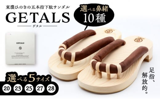 [選べる鼻緒/サイズ]GETALS(ゲタル) 東濃ひのきの五本指下駄(20〜28サイズ) 和装 履物 ファッション 恵那市 / 嵯峨乃や [AUBL001]