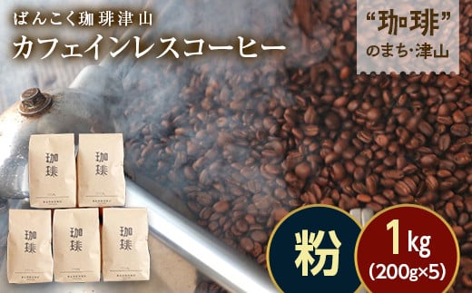 カフェインレス（ノンカフェイン）デカフェ コーヒー粉 コロンビア 1kg 200g×5袋 飲料 コーヒー コーヒー粉 TY0-0855 1538014 - 岡山県津山市