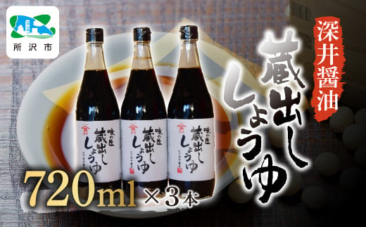 蔵出ししょうゆ 720ml×3本 | 埼玉県 所沢市 醤油 しょうゆ しょう油 かけしょう油 つけしょう油 国産大豆 調味料 味付け 料理 冷ややっこ 焼き魚 刺身 瓶 瓶詰め おいしい おすすめ 贈答品 深井醤油 1533950 - 埼玉県所沢市