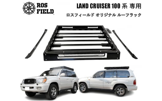 ROS FIELD トヨタ ランドクルーザー100専用 ルーフラック / 車 くるま カー用品 アウトドア レジャー / 恵那市 / ROYAL STAGE [AUEB011] 732102 - 岐阜県恵那市