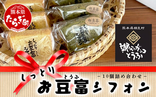 お豆腐屋さんの しっとり お豆腐 シフォン 10個 ≪ プレーン ・ 相良茶 ≫詰め合わせ【親父のガンコとうふ】ギフト 手土産 シフォン ケーキ とうふ 豆腐 111-0501