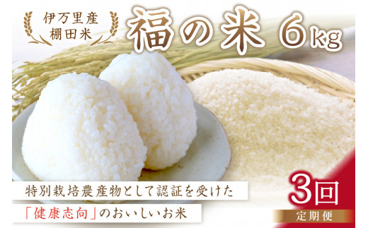 【10月から順次発送】 令和6年産 特別栽培 棚田米「福の米」 6kg×3回 （定期便） B673 220778 - 佐賀県伊万里市