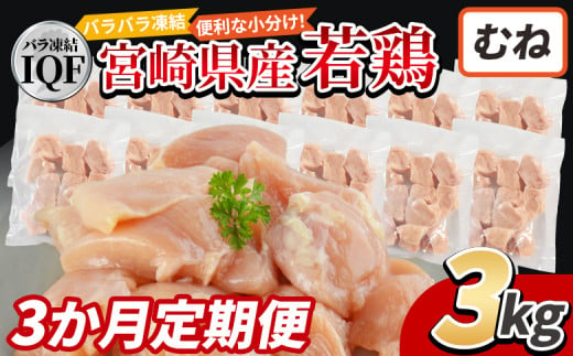 ＜国産若鶏むね肉IQF 3kg（250g×12袋) 3か月定期便＞入金確認後、申込み3か月以内に第一回目発送【 定期便 鶏肉 詰め合わせ セット からあげ 唐揚げ カレー シチュー BBQ 煮物 チキン南蛮 小分け おかず おつまみ お弁当 惣菜 時短 炒め物 簡単料理 】