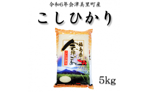 令和6年産　会津美里町産コシヒカリ　精米5kg