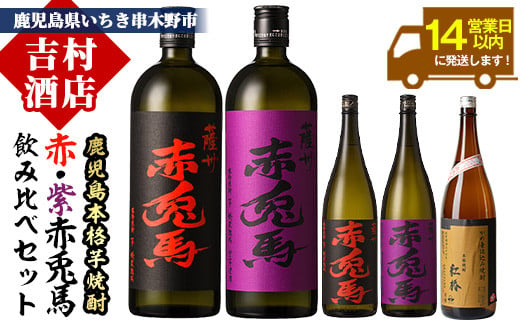 数量限定! 人気 芋焼酎 「赤兎馬」 「紫赤兎馬」 含む 鹿児島 本格 芋焼酎 飲み比べ 5本 セット! 【D-061H】 489189 - 鹿児島県いちき串木野市