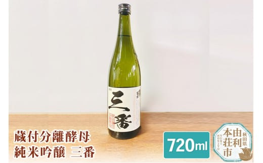 佐藤酒造店 日本酒 蔵付分離酵母 純米吟醸 三番 720ml 1本 239840 - 秋田県由利本荘市