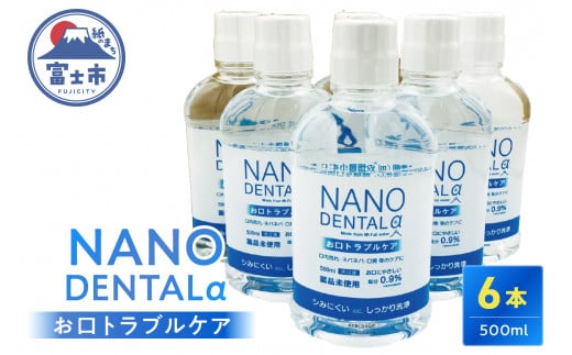 洗口液 NANO DENTALα 500ml 6本 薬品未使用 富士山伏流水 塩 極微小 オゾン気泡 ナノバブル技術 最先端技術 口腔ケア 美容 日用品 富士市 [sf025-005]