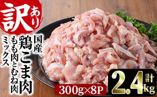 ＜訳あり＞国産鶏こま肉(計2.4kg・300g×8P)鶏肉 肉 ムネ モモ 国産 小分け 冷凍 便利 小間切れ ミックス【V-55】【味鶏フーズ 株式会社】 1236325 - 宮崎県門川町