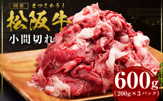 松阪牛 小間切れ 600g(200g×3P) 国産牛 和牛 ブランド牛 JGAP家畜・畜産物 農場HACCP認証農場 牛肉 肉 高級 人気 おすすめ 神戸牛 近江牛 に並ぶ 日本三大和牛 松阪 松坂牛 松坂 家庭用 小分け スネ バラ 三重県 多気町 SS-405