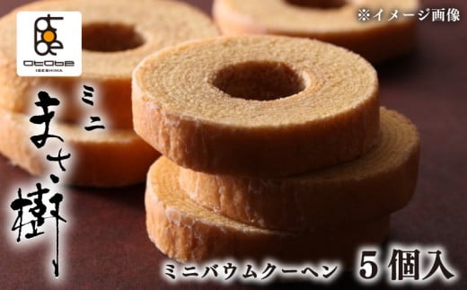 ミニバウムクーヘン 5個入り 「ミニまさ樹」  /  バームクーヘン バウムクーヘン お菓子 スイーツ 焼き菓子 おやつ デザート 洋菓子 お取り寄せ 小分け 個包装 人気 ギフト プレゼント お祝い 結婚祝い 内祝い 伊勢 志摩 三重県 8000円 8千円 八千円 1516456 - 三重県志摩市