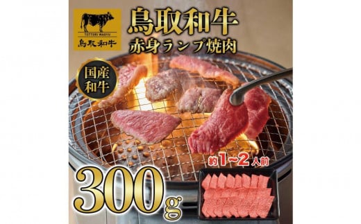 鳥取和牛赤身ランプ焼肉 300g  1438 1469860 - 鳥取県三朝町