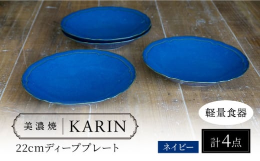 【美濃焼】[軽量食器] KARIN 22cm ディーププレート 4枚セット (ネイビー )  多治見市 / 井澤コーポレーション 食器 深皿 プレート [TBP244] 1516726 - 岐阜県多治見市