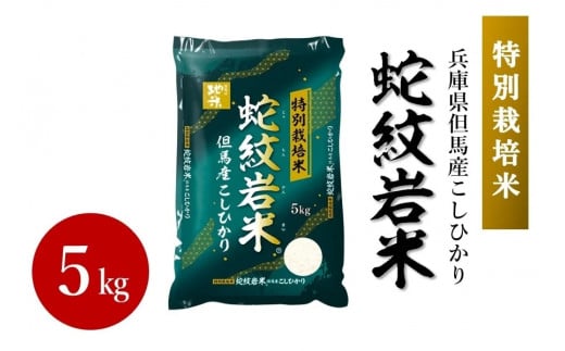 蛇紋岩米　令和6年度産　5kg 921887 - 兵庫県兵庫県庁