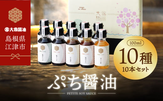 大亀醤油 ぷち醤油10種(全100ml)10本セット【YS-2】｜送料無料 大亀醤油 国産 ぷち醤油 醤油 しょうゆ しょう油 濃口うす塩 お刺身醤油 お豆腐醤油 照焼き醤油 椎茸めんつゆ 鰹だしつゆ ごぼう醤油 ゆず醤油 焼肉のたれ 楽々うま酢 調味料 料理 調理 常温 料理好き ギフト 贈物 プレゼント｜